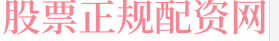 通弘网配资炒股
